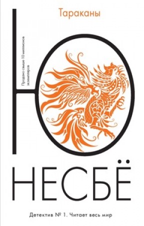 Тараканы Книга Несбё Ю 16+