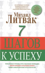 7 шагов к успеху Книга Литвак Михаил 12+