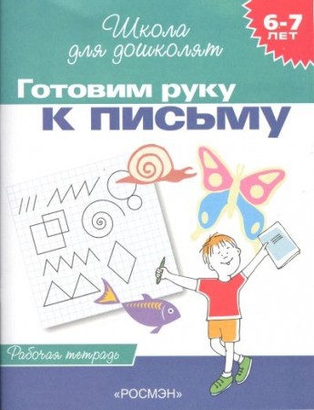 Готовим руку к письму Школа для дошколят 6-7 лет Рабочая тетрадь Гаврина СЕ 0+