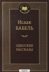 Одесские рассказы Книга Бабель Исаак 16+