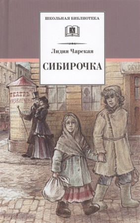 Сибирочка Записки маленькой гимназистки повести Книга Чарская Лидия 6+