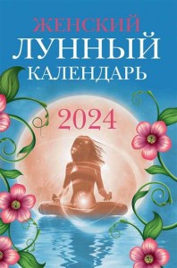 Женский лунный календарь 2024 год Книга Полева В 0+