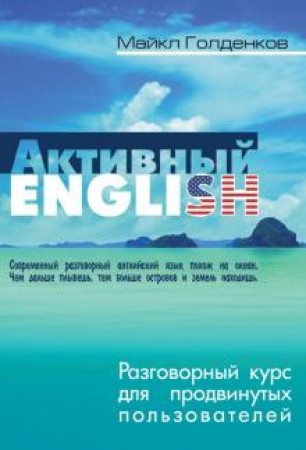 Активный English Разговорный курс для продвинутых пользователей Пособие Голденков МА