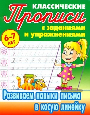 Развиваем навыки письма в косую линейку Прописи классические с заданиями и упражнениями 6-7 лет Пособие Петренко СВ 6+