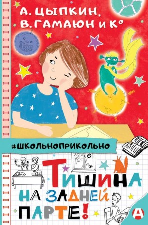 Тишина на задней парте Книга Цыпкин А 6+