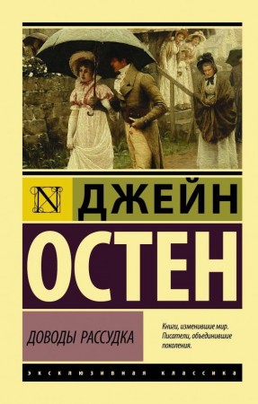 Доводы рассудка Книга Остен