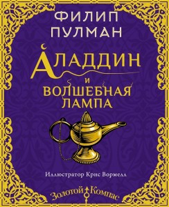 Аладдин и волшебная лампа Книга Пулман Филип 12+