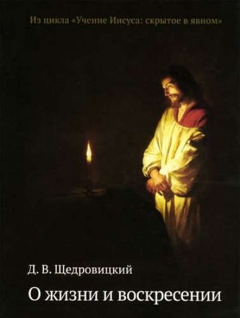 О жизни и воскресении Книга Щедровицкий