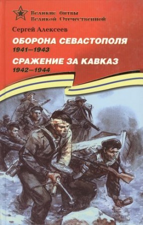 Оборона Севастополя 1941-1944 Сражение за Кавказ 1942-1944 Книга Алексеев Сергей 6+  уценка