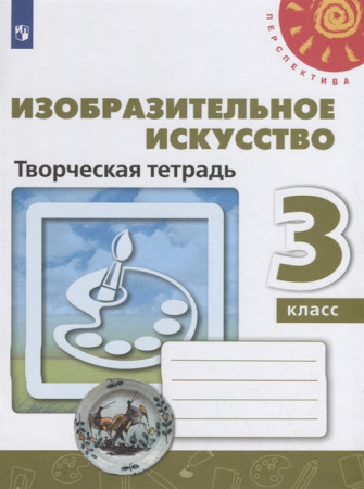 Изобразительное искусство 3 класс Перспектива Творческая тетрадь Учебное пособие Шпикалова ТЯ Ершова ЛВ 6+