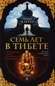 Семь лет в Тибете Моя жизнь при дворе Далай ламы Книга Харрер Генри 16+