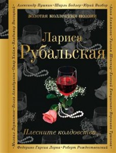 Плесните колдовства Книга Рубальская Лариса 16+