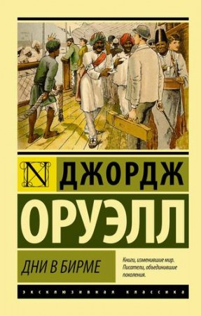 Дни в Бирме Книга Оруэлл Джордж 16+