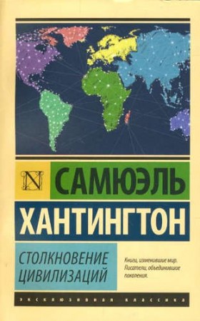 Столкновение цивилизаций Книга Хантингтон Самюэль 16+