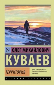 Территория Книга Куваев Олег 16+