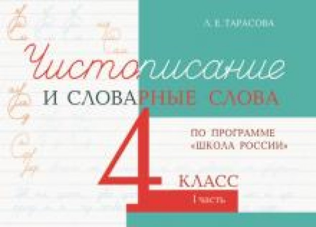 Чистописание и словарные слова по программе Школа России 4 класс Пособие часть 1 Тарасова ЛЕ