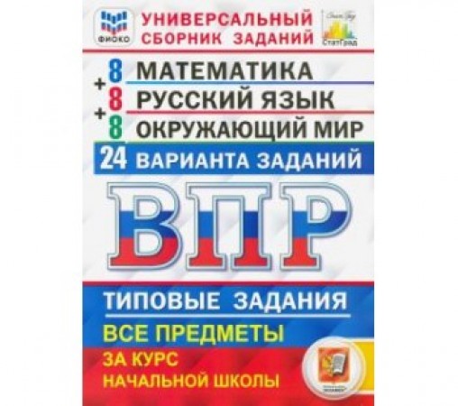 Математика Русский язык Окружающий мир ВПР 24 Варианта Типовые задания За курс начальной школы 4 класс Учебное пособие Вольфсон ГИ