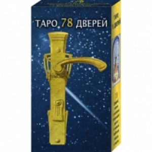 Таро 78 дверей 78 физических и метафорических Дверей с руководством Аллиего Пиетро 18+