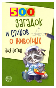 500 загадок и стихов о животных для детей Пособие Волобуев Александр 0+