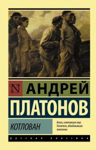 Котлован Книга Платонов Андрей 16+
