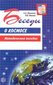 Беседы о космосе Вместе с детьми Методическое пособие Паникова ЕА 0+