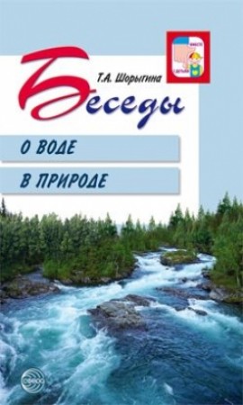 Беседы о воде в природе Вместе с детьми Методическое пособие Шорыгина ТА 0+