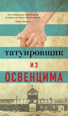 Татуировщик из Освенцима Книга Моррис Хезер 16+