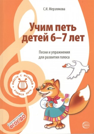 Учим петь детей 6-7 лет Песни и упражнения для развития голоса Пособие Мерзлякова ИС 0+