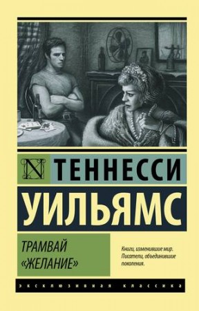 Трамвай Желание Книга Уильямс Теннесси 16+