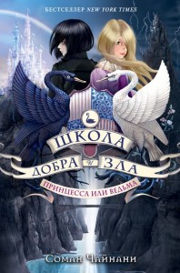 Школа Добра и Зла Принцесса или ведьма Книга Чайнани Соман 16+