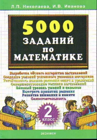 Тренировочные задания по математике 2 класс Пособие Николаева ЛП