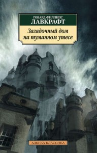 Загадочный дом на туманном утесе Книга Лавкрафт Говард Филлипс 16+