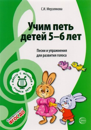 Учим петь детей 5-6 лет Песни и упражнения для развития голоса Пособие Мерзлякова ИС 0+