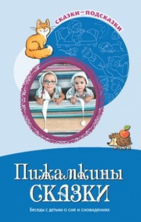 Пижамкины сказки Беседы с детьми о сне и сновидениях Сказки подсказки Методическое пособие Шипошина ТВ 0+