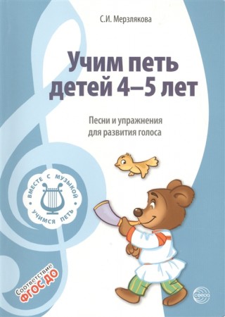 Учим петь детей 4-5 лет Песни и упражнения для развития голоса Пособие Мерзлякова ИС 0+