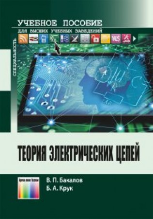 Теория электрических цепей Учебное пособие Бакалов ВП Крук БИ