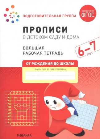 Прописи в детском саду и дома Подготовительная группа 6-7 лет Большая рабочая тетрадь Денисова Д 0+