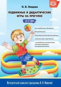 Подвижные и дидактические игры на прогулке 3-7 лет Методическое пособие Нищева НВ