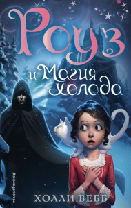 Роуз и магия холода Книга Вебб Холли 12+