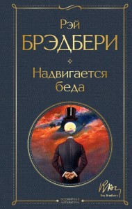 Надвигается беда Книга Брэдбери Рэй 16+