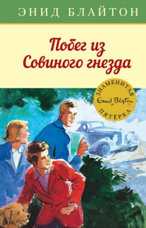 Побег из Совиного гнезда Книга Блайтон Энид 0+