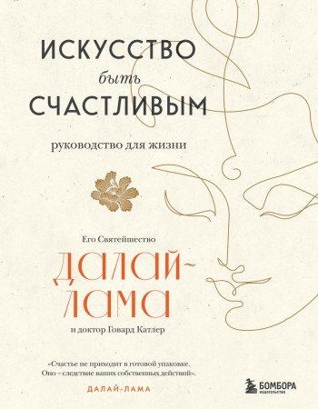 Искусство быть счастливым Руководство для жизни Книга Далай-лама 16+