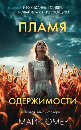 Пламя одержимости Книга Омер Майк 16+