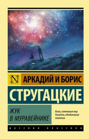 Жук в муравейнике Книга Стругацкий Аркадий 12+
