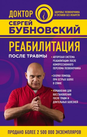 Реабилитация после травмы Книга Бубновский Сергей 16+