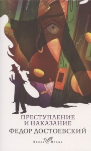 Преступление и наказание Книга Достоевский Федор 16+