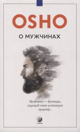 О мужчинах Книга Ошо 16+