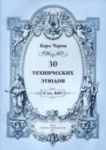 30 технических этюдов Сч 849 пособие Черни Карл