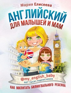 Английский для малышей и мам my english baby Как воспитать билингвального ребенка Книга Елисеева МВ 12+