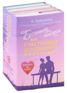 Большой подарок для счастливых отношений навсегда Книга Набокова Н 18+
